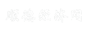 顺德经济网